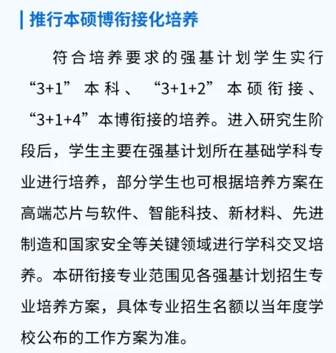 強基計劃一定要本碩博連讀嗎？被錄取后還能轉專業(yè)嗎？2.png