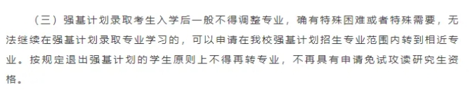 強基計劃一定要本碩博連讀嗎？被錄取后還能轉專業(yè)嗎？6.png