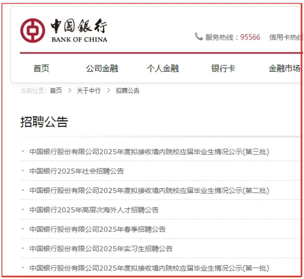 南財、南審穩(wěn)居全國前20！中國銀行2025校招錄用10600人，普本財貿(mào)類高校為大贏家！.png