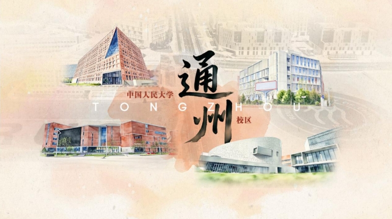 中國人民大學(xué)通州校區(qū)即將全面正式投用！2.png