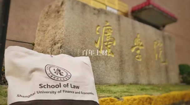 上財(cái)法學(xué)院2025級“涉外法治實(shí)驗(yàn)班”校內(nèi)選拔公告.png