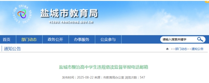 舉報方式公布！鹽城亮劍整治高中違規(guī)借讀亂象！.png