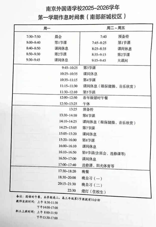 南外、附中、中華等南京多所熱門高中最新作息時(shí)間表曝光！.png