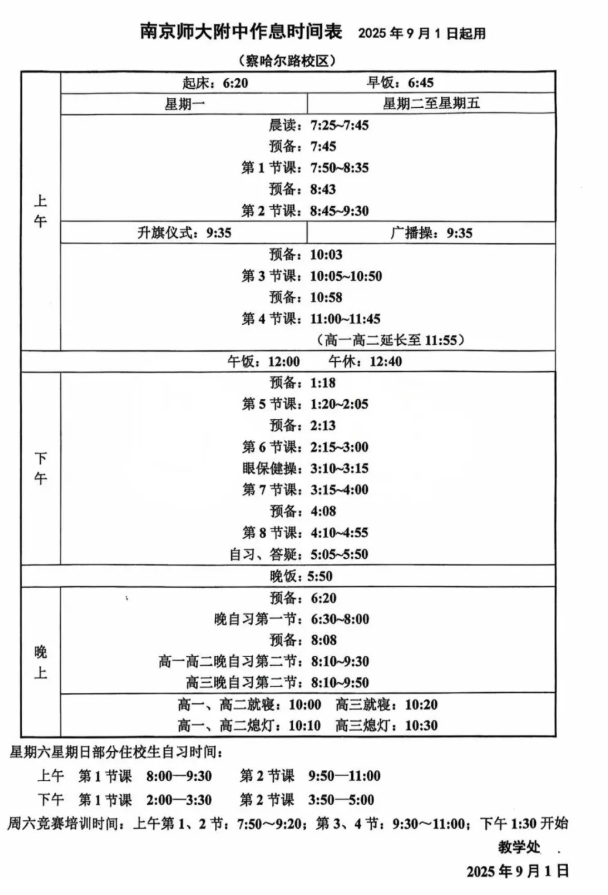 南外、附中、中華等南京多所熱門高中最新作息時(shí)間表曝光！2.png