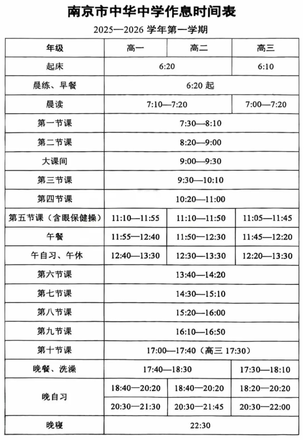 南外、附中、中華等南京多所熱門高中最新作息時(shí)間表曝光！4.png