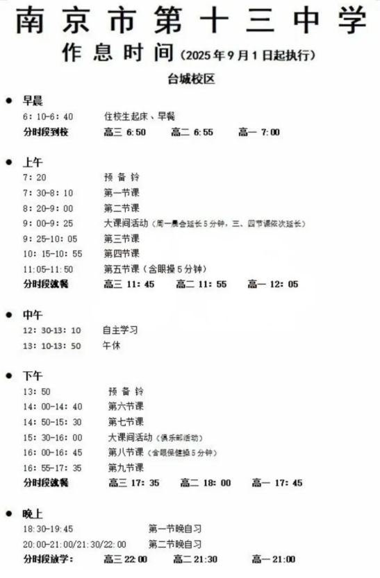 南外、附中、中華等南京多所熱門高中最新作息時(shí)間表曝光！5.png
