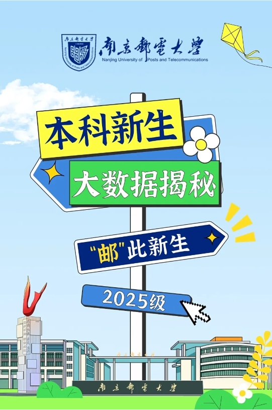 南京郵電大學(xué)2025級(jí)新生大數(shù)據(jù)來了！20.png