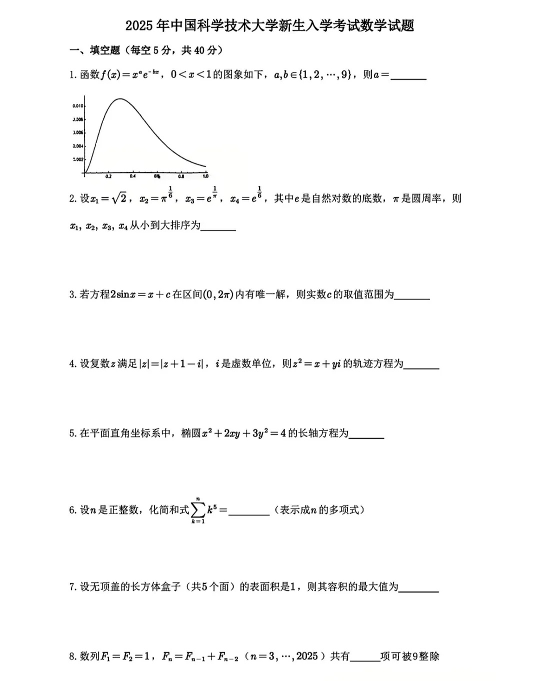 2025中國科學(xué)技術(shù)大學(xué)新生入學(xué)考試數(shù)學(xué)試題出爐_副本.jpg