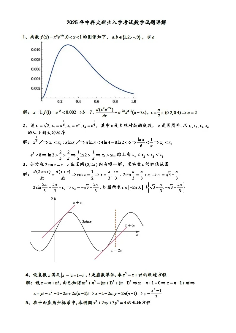 2025中國科學(xué)技術(shù)大學(xué)新生入學(xué)考試數(shù)學(xué)試題出爐3_副本.jpg