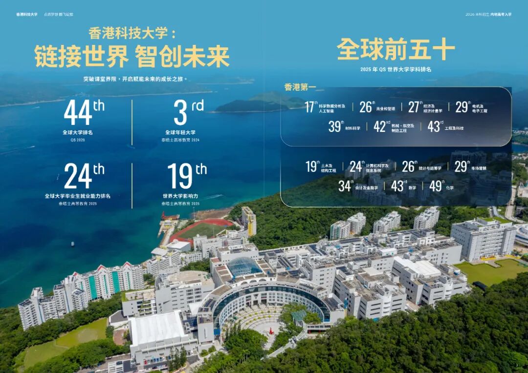 香港科技大學(xué)2026年內(nèi)地本科招生簡(jiǎn)章發(fā)布！10月3日開放申請(qǐng)4.jpg