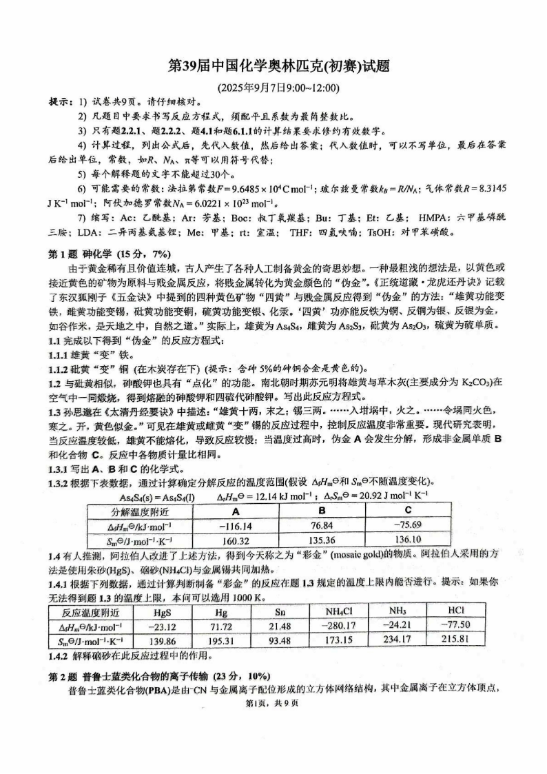 題量變大！2025年第39屆化學競賽國賽初賽試題發(fā)布！.png