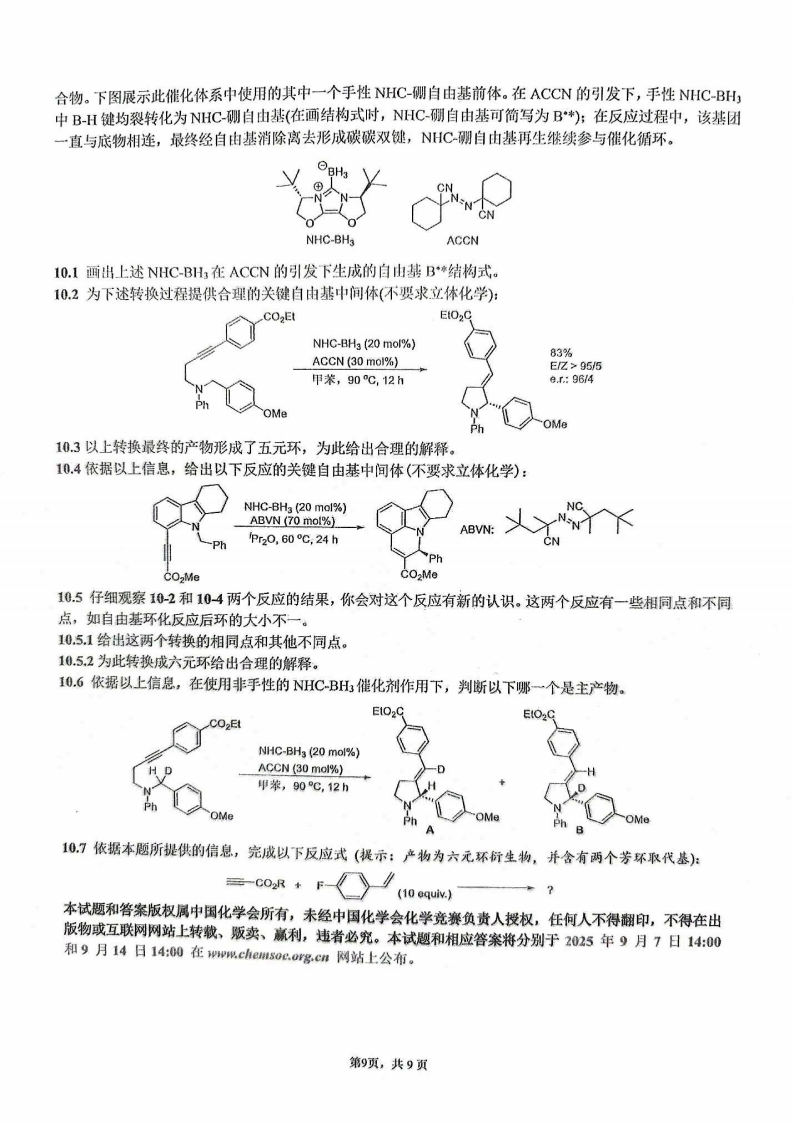 題量變大！2025年第39屆化學競賽國賽初賽試題發(fā)布！9.png