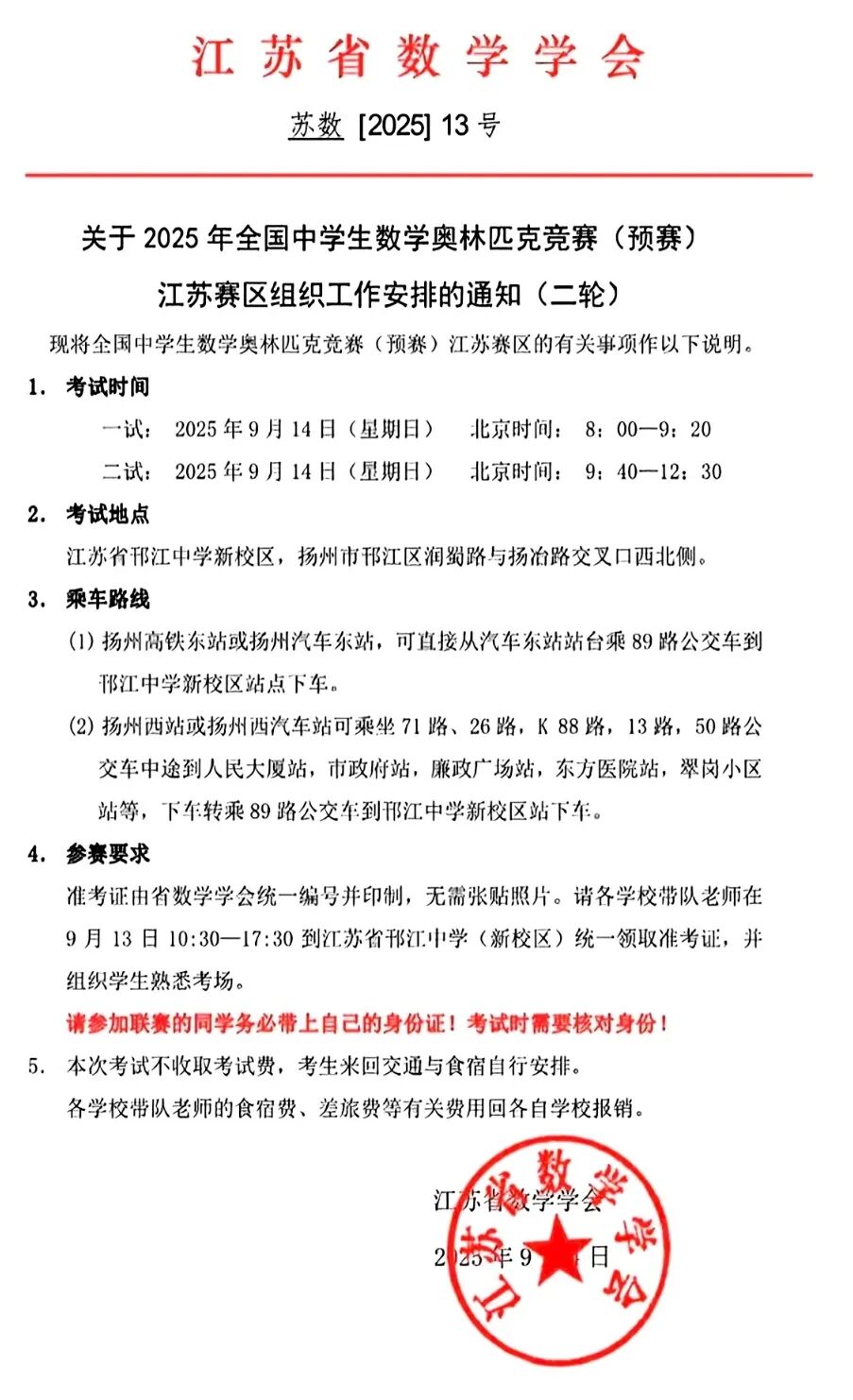 江蘇賽區(qū)2025年全國中學(xué)生數(shù)學(xué)奧林匹克競賽預(yù)賽第二輪安排通知！2.jpg