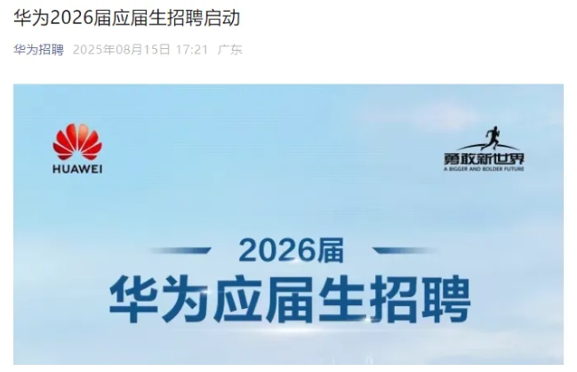 華為2026屆校招啟動！這6所雙非院校實力強勁！.png