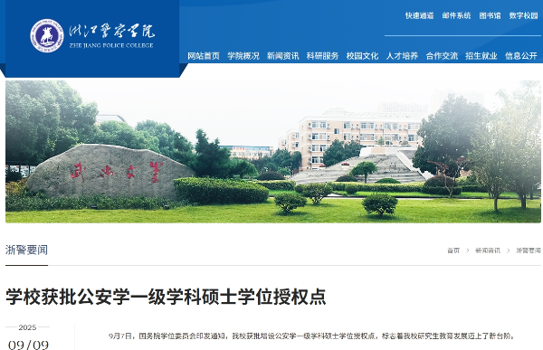 浙江警察學(xué)院獲批增設(shè)公安學(xué)一級學(xué)科碩士學(xué)位授權(quán)點_副本.png