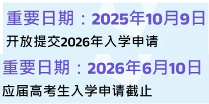 嶺南大學(xué)2026年內(nèi)地高考生申請將于10月9日開始！.png