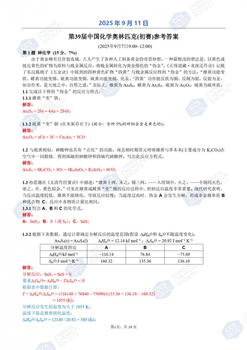 第39屆中國化學奧林匹克（初賽）試題參考答案公布.jpg