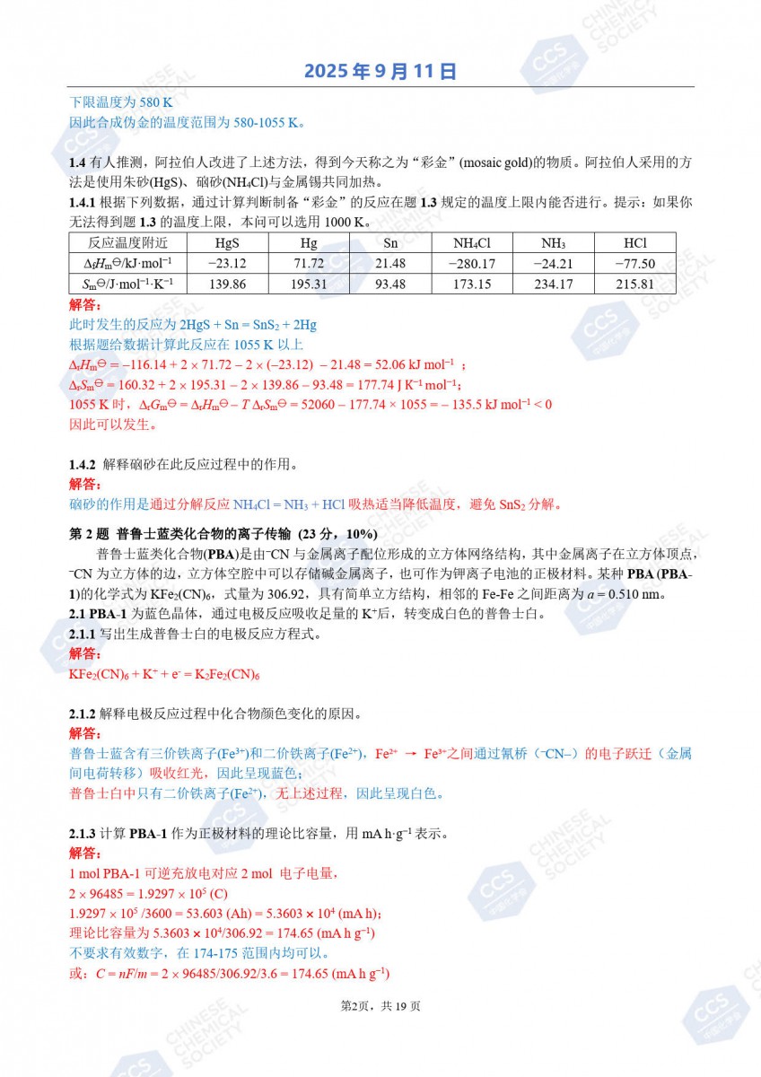 第39屆中國化學奧林匹克（初賽）試題參考答案公布2.jpg