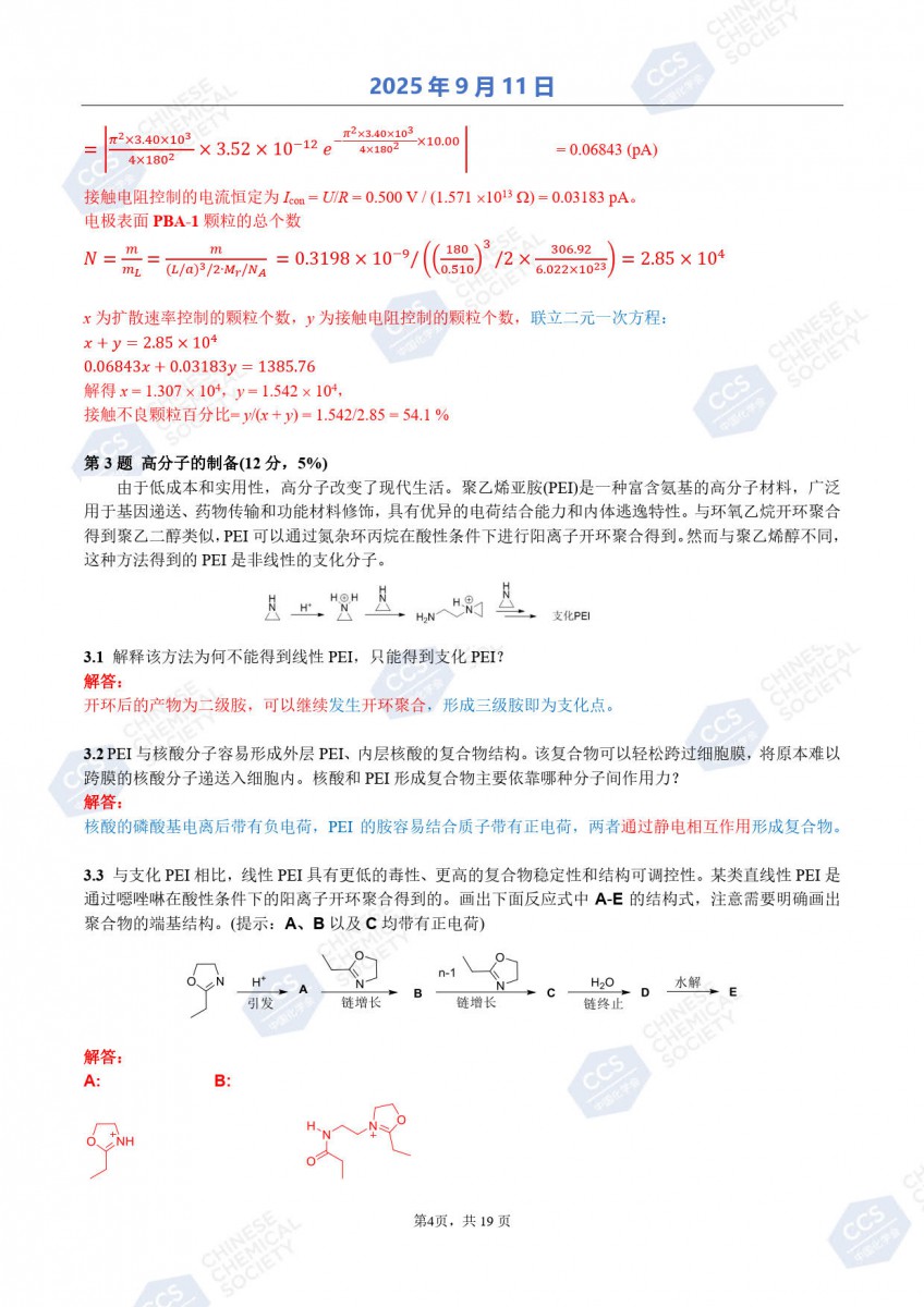 第39屆中國化學奧林匹克（初賽）試題參考答案公布4.jpg