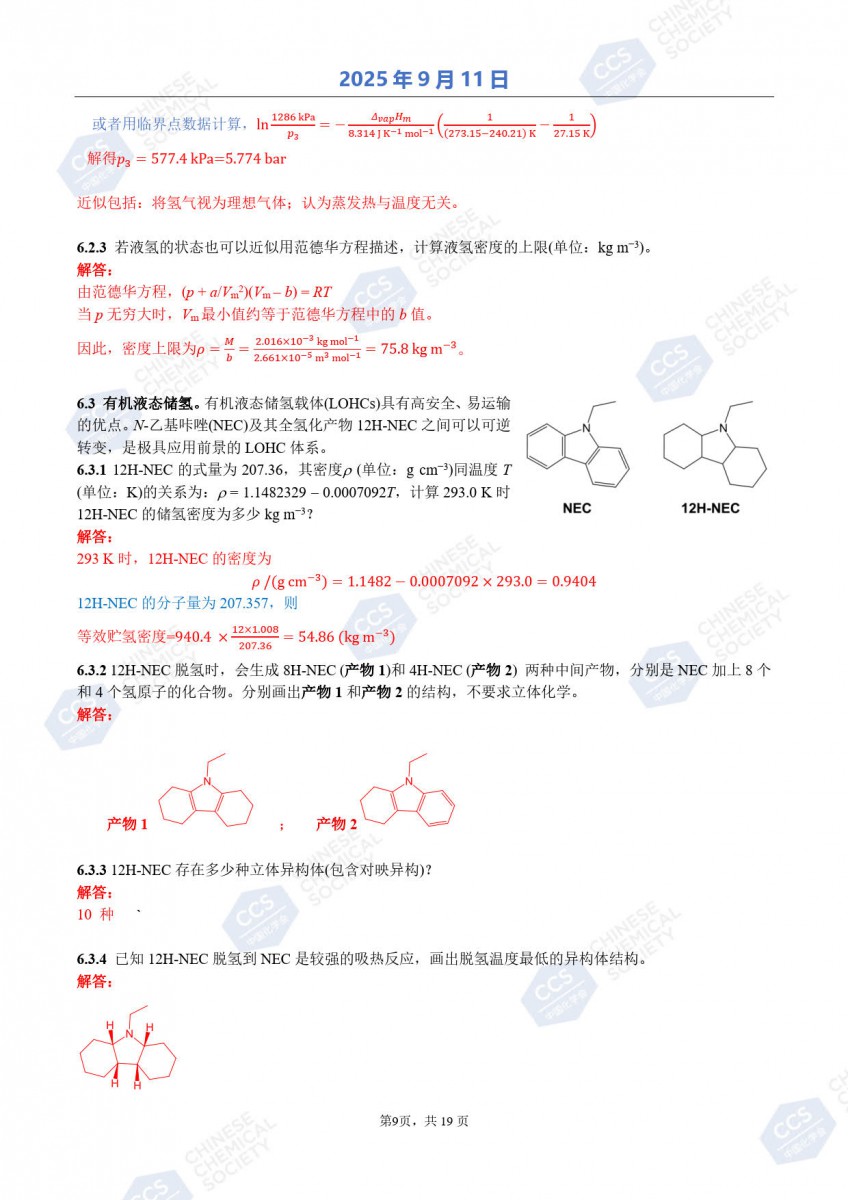 第39屆中國化學奧林匹克（初賽）試題參考答案公布9.jpg