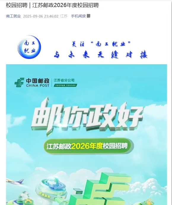 江蘇郵政2026屆校園招聘正式啟動(dòng)！附2025年錄用生源.png