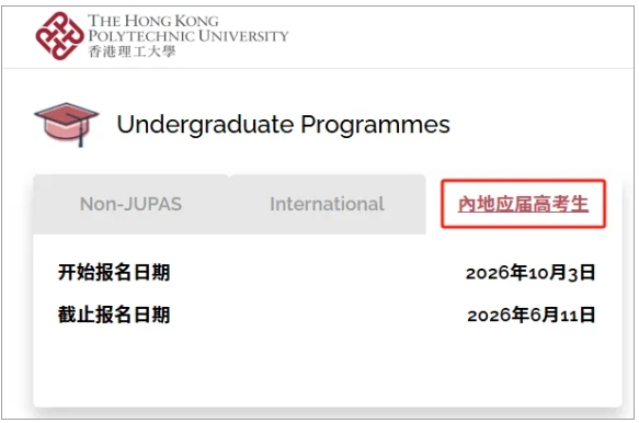 香港理工大學(xué)2026年內(nèi)地本科生申請(qǐng)10月3日開啟報(bào)名！.png