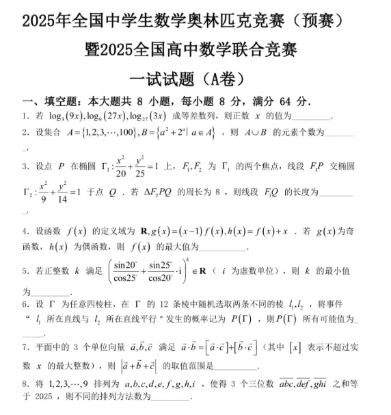2025第41屆全國高中數(shù)學(xué)聯(lián)賽試題答案出爐，快來對(duì)答案！.png