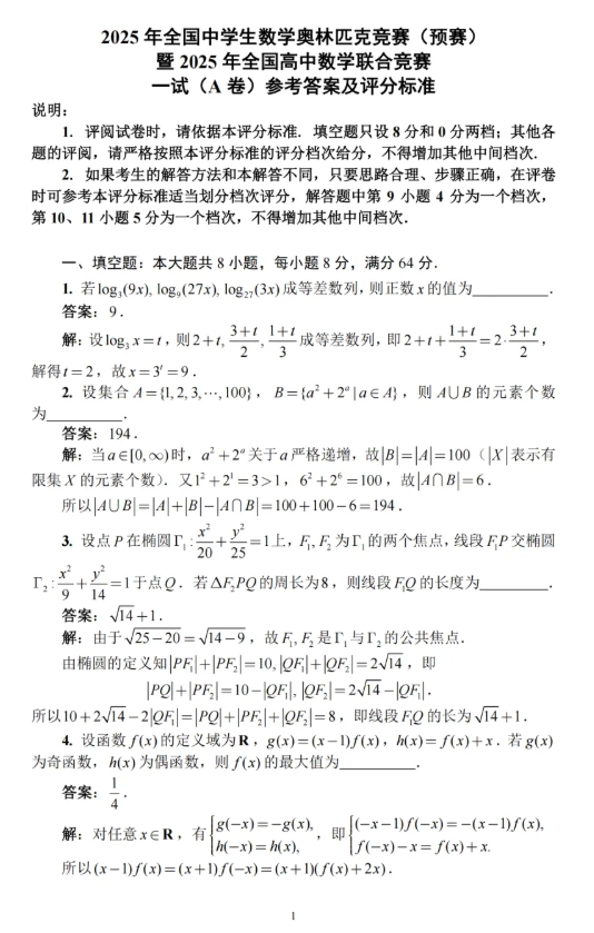 2025第41屆全國高中數(shù)學(xué)聯(lián)賽試題答案出爐，快來對(duì)答案！3.png