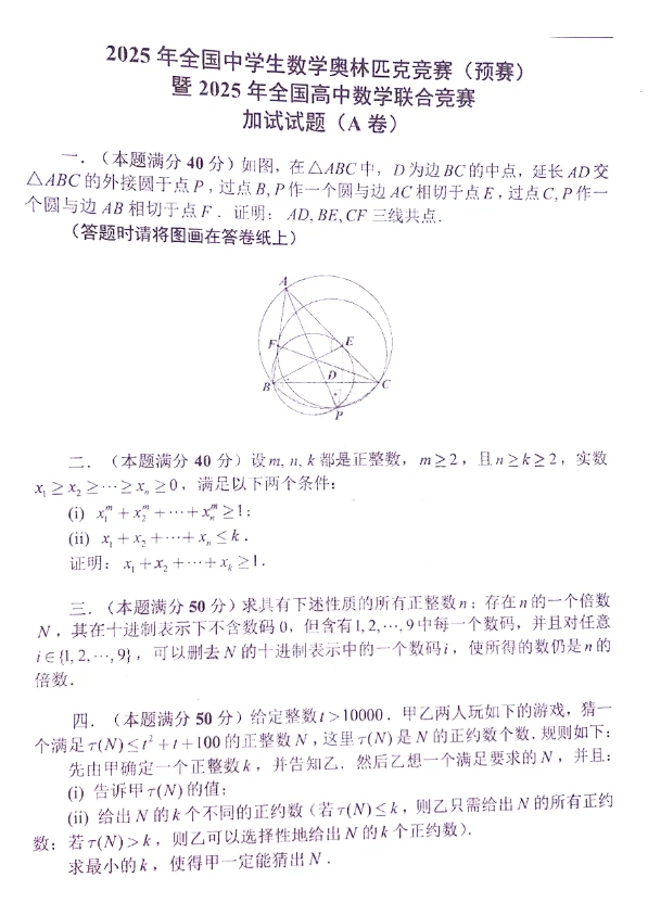 2025第41屆全國高中數(shù)學(xué)聯(lián)賽試題答案出爐，快來對(duì)答案！8.png