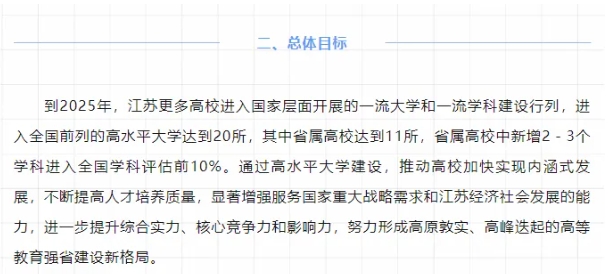 第三輪“雙一流”高校預測！江蘇17所高校有望升級！.png