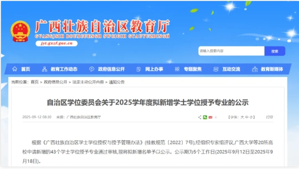 審核通過，廣西20所高校擬新增學(xué)位點.png