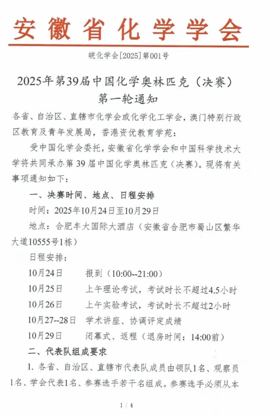 2025年第39屆中國化學(xué)奧林匹克（決賽）第一輪通知發(fā)布！.png