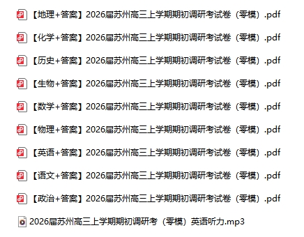 蘇州高三期初考試試卷及答案.png