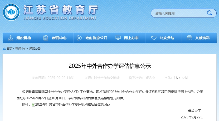 22個(gè)！江蘇省2025年2025年中外合作辦學(xué)機(jī)構(gòu)及項(xiàng)目名單公示！.png
