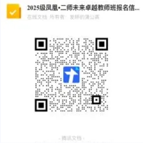 江蘇第二師范學(xué)院“鳳凰?二師未來(lái)卓越教師班”遴選通知.png