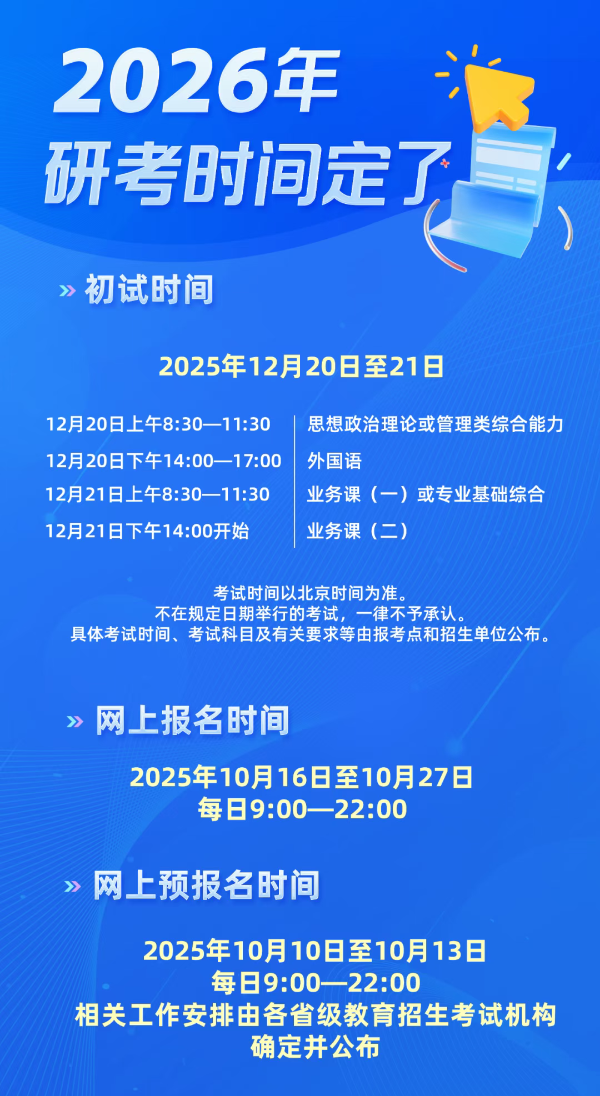 2026考研時間定了.png