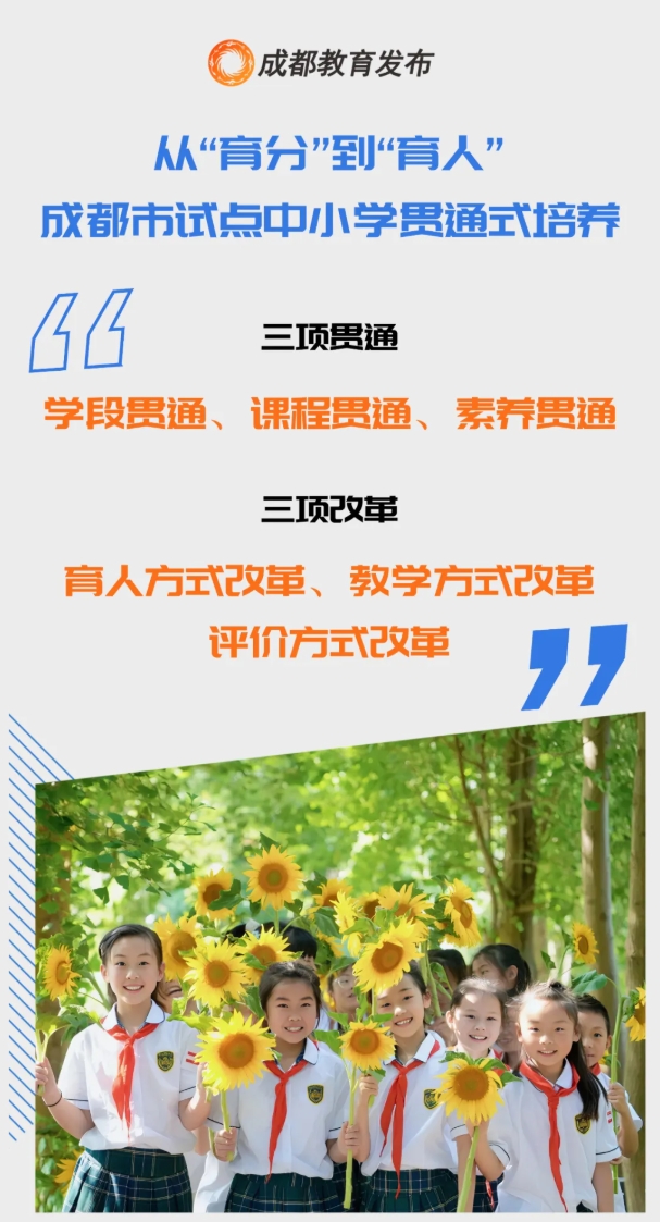 小學(xué)一年級(jí)或初中一年級(jí)直接就讀到高三！成都首批試點(diǎn)學(xué)校8所.png