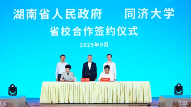 戰(zhàn)略合作！同濟大學與湖南，簽約！.png