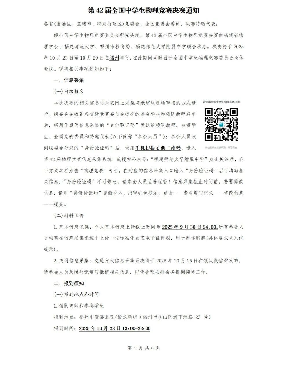 2025年第42屆全國(guó)中學(xué)生物理競(jìng)賽決賽10月25日開(kāi)考.jpg