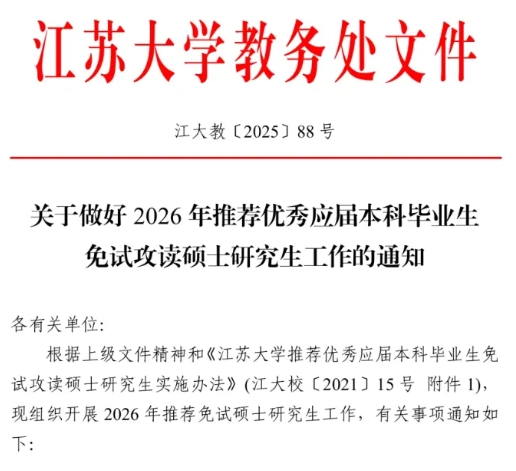 保研率上漲！江蘇大學(xué)2026屆保研名額531人！.png