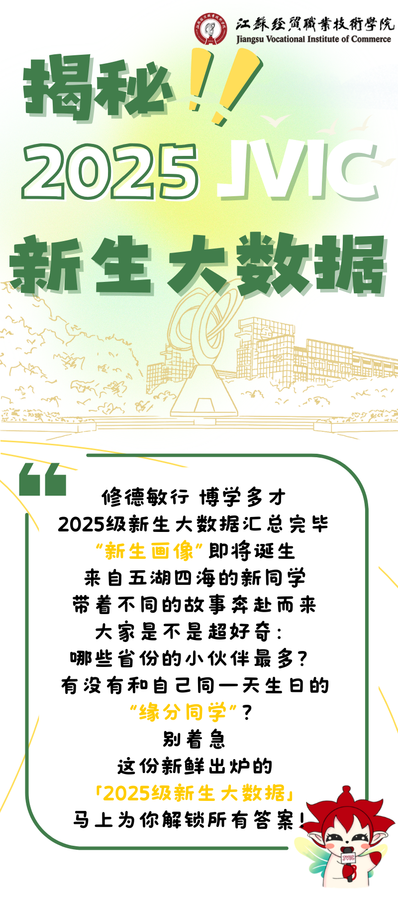 揭秘！江蘇經(jīng)貿(mào)職業(yè)技術(shù)學(xué)院2025級新生大數(shù)據(jù).png