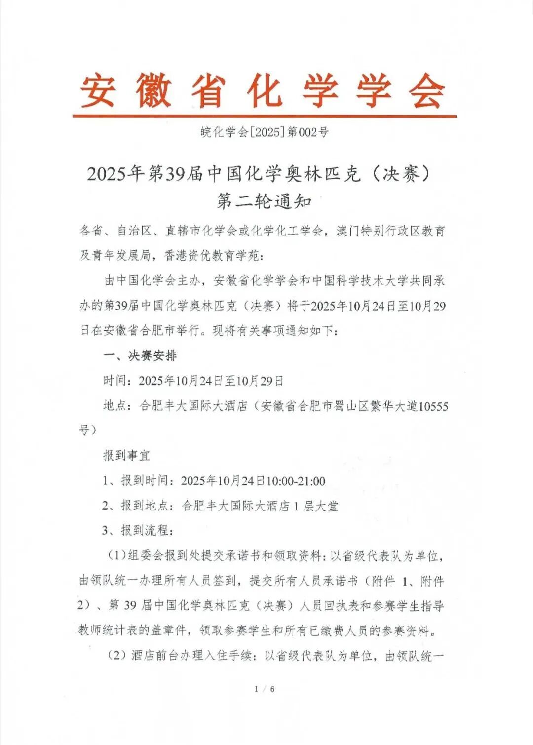第39屆中國化學奧林匹克決賽第二輪通知出爐！附詳細日程安排.jpg