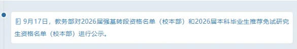 719人！北京大學(xué)2026強(qiáng)基轉(zhuǎn)段資格名單出爐，轉(zhuǎn)段率或達(dá)80%！.png