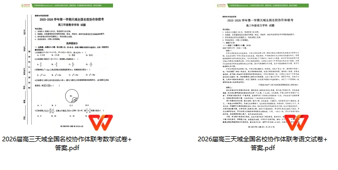 天一參加！2026屆高三天域全國名校協(xié)作體聯(lián)考試題+答案出爐2.png