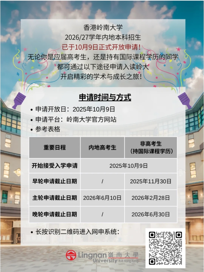 立即行動！嶺大2026年本科入學申請已開放.png