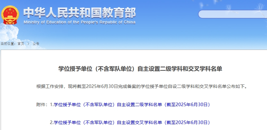 教育部公布！最新自設(shè)二級(jí)學(xué)科和交叉學(xué)科名單，來了！.png