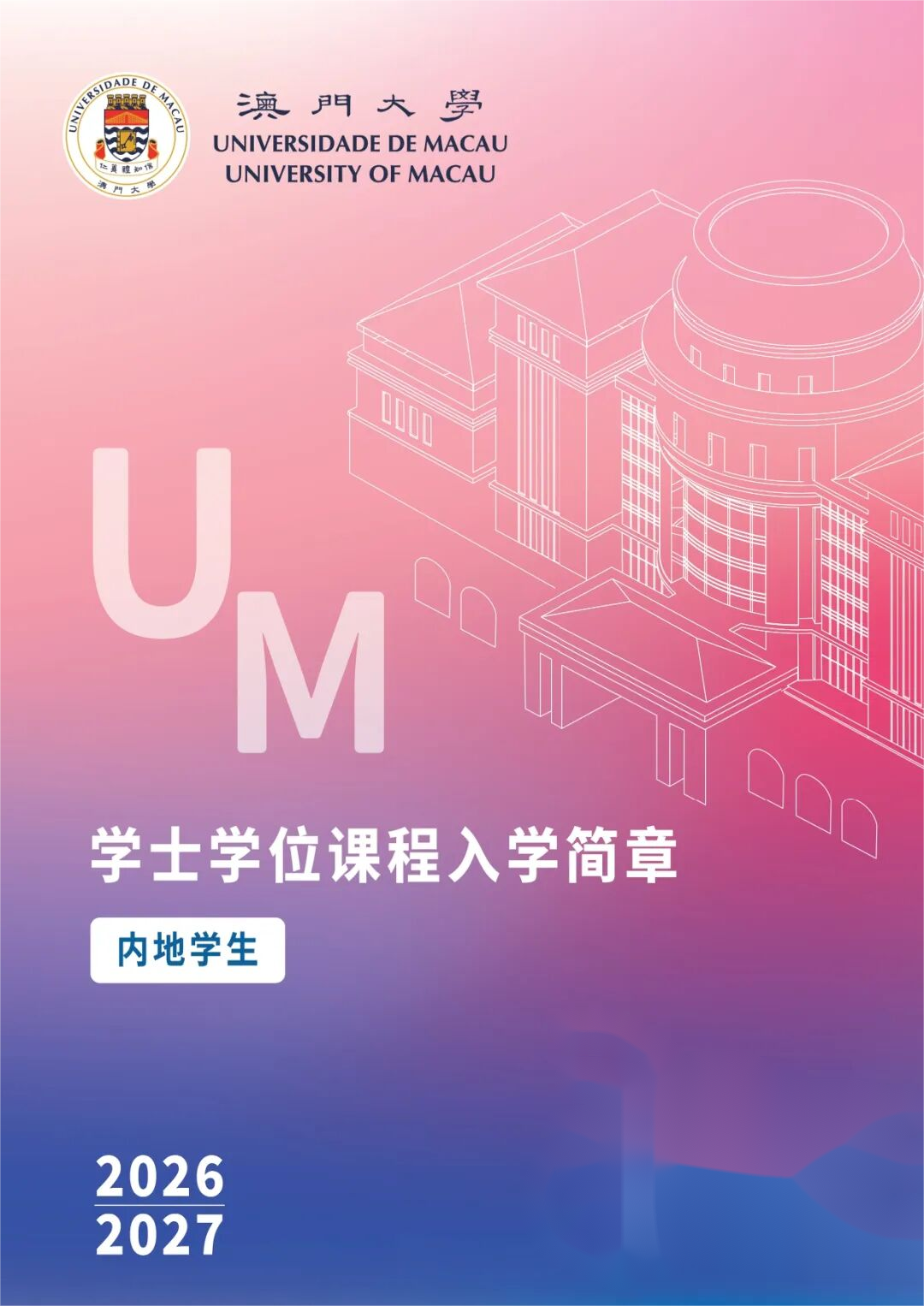 澳門大學(xué)2026年內(nèi)地高考生招生簡(jiǎn)章.png