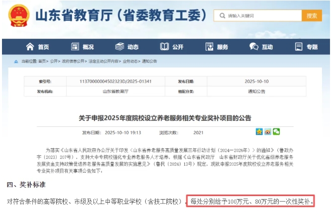 山東省教育廳：高校設(shè)立這類專業(yè)，每處一次性給100萬！.png