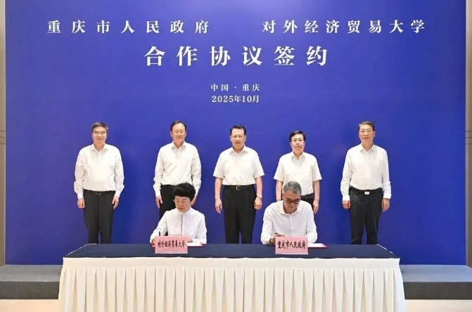 重慶市人民政府與對外經(jīng)濟(jì)貿(mào)易大學(xué)簽署合作協(xié)議.png