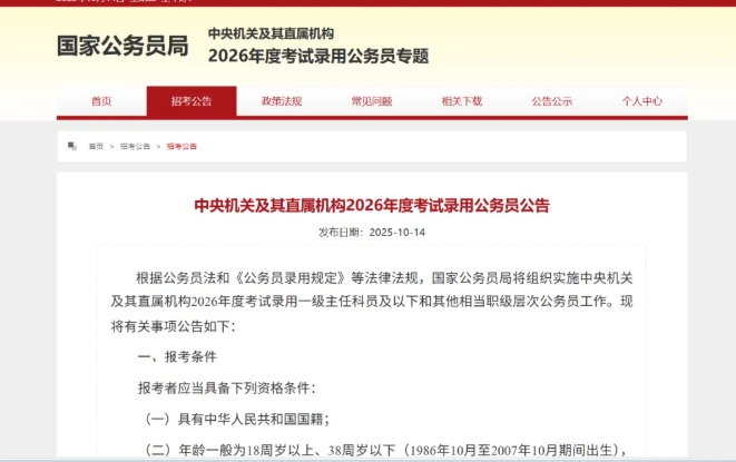 2026國考公告發(fā)布！年齡放寬至38周歲，哪些專業(yè)崗位最多？.png